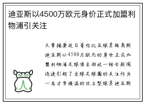 迪亚斯以4500万欧元身价正式加盟利物浦引关注 迪亚斯以4500万欧元身价正式加盟利物浦引关注