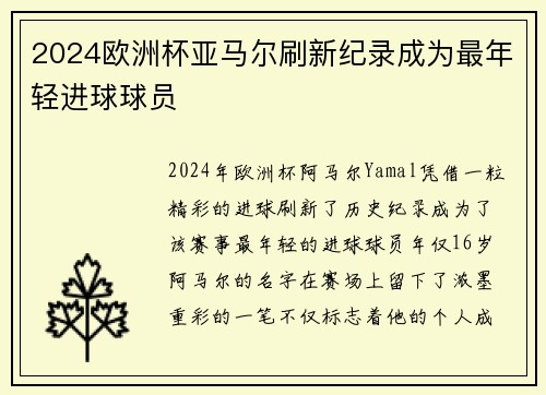 2024欧洲杯亚马尔刷新纪录成为最年轻进球球员 2024欧洲杯亚马尔刷新纪录成为最年轻进球球员
