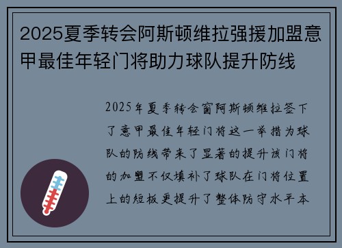 2025夏季转会阿斯顿维拉强援加盟意甲最佳年轻门将助力球队提升防线