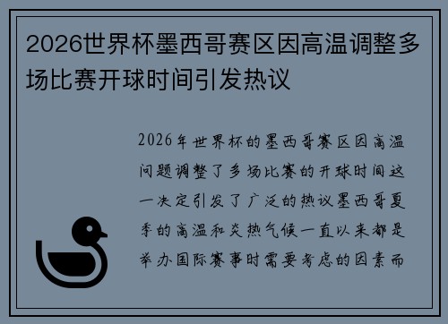 2026世界杯墨西哥赛区因高温调整多场比赛开球时间引发热议 2026世界杯墨西哥赛区因高温调整多场比赛开球时间引发热议