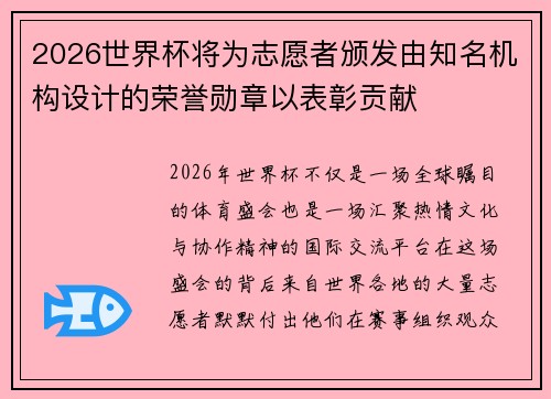 2026世界杯将为志愿者颁发由知名机构设计的荣誉勋章以表彰贡献 2026世界杯将为志愿者颁发由知名机构设计的荣誉勋章以表彰贡献