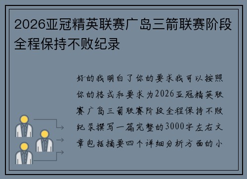 2026亚冠精英联赛广岛三箭联赛阶段全程保持不败纪录 2026亚冠精英联赛广岛三箭联赛阶段全程保持不败纪录