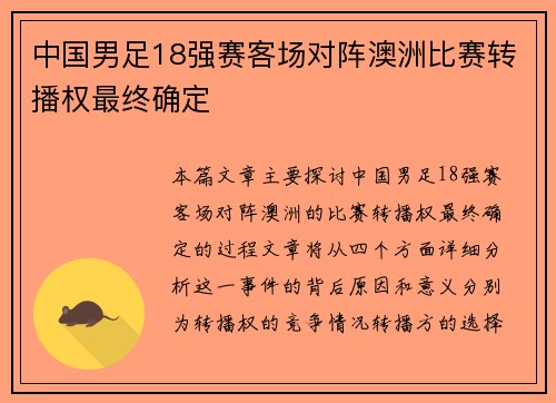 中国男足18强赛客场对阵澳洲比赛转播权最终确定 中国男足18强赛客场对阵澳洲比赛转播权最终确定