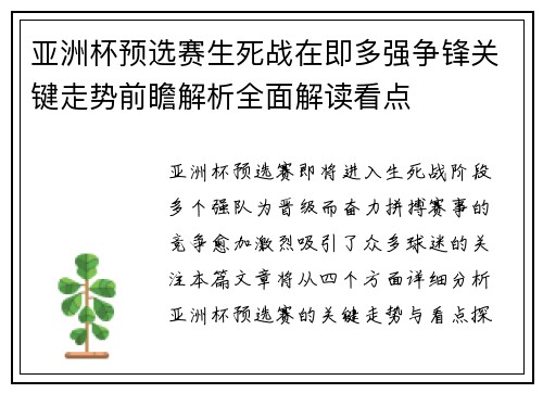 亚洲杯预选赛生死战在即多强争锋关键走势前瞻解析全面解读看点 亚洲杯预选赛生死战在即多强争锋关键走势前瞻解析全面解读看点