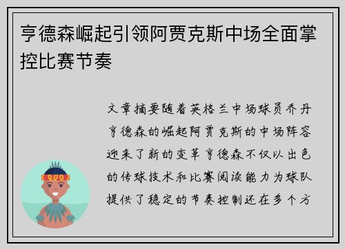 亨德森崛起引领阿贾克斯中场全面掌控比赛节奏 亨德森崛起引领阿贾克斯中场全面掌控比赛节奏