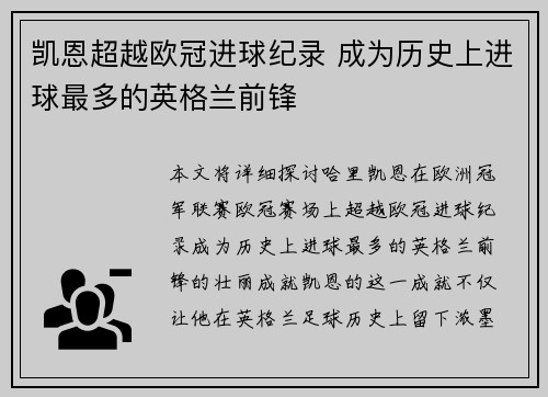 凯恩超越欧冠进球纪录 成为历史上进球最多的英格兰前锋