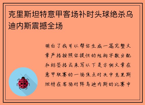 克里斯坦特意甲客场补时头球绝杀乌迪内斯震撼全场