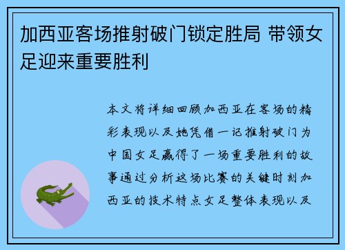 加西亚客场推射破门锁定胜局 带领女足迎来重要胜利 加西亚客场推射破门锁定胜局 带领女足迎来重要胜利