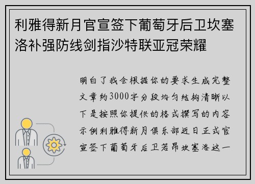 利雅得新月官宣签下葡萄牙后卫坎塞洛补强防线剑指沙特联亚冠荣耀 利雅得新月官宣签下葡萄牙后卫坎塞洛补强防线剑指沙特联亚冠荣耀
