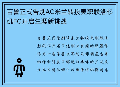 吉鲁正式告别AC米兰转投美职联洛杉矶FC开启生涯新挑战
