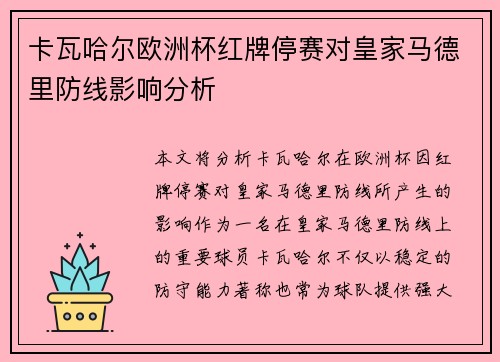 卡瓦哈尔欧洲杯红牌停赛对皇家马德里防线影响分析 卡瓦哈尔欧洲杯红牌停赛对皇家马德里防线影响分析