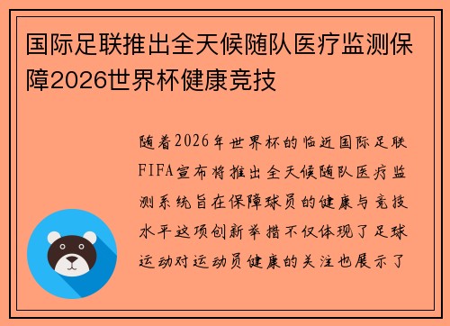 国际足联推出全天候随队医疗监测保障2026世界杯健康竞技 国际足联推出全天候随队医疗监测保障2026世界杯健康竞技