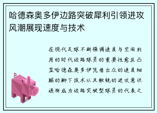哈德森奥多伊边路突破犀利引领进攻风潮展现速度与技术 哈德森奥多伊边路突破犀利引领进攻风潮展现速度与技术