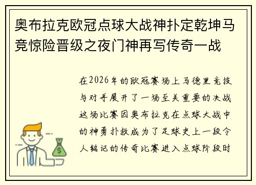 奥布拉克欧冠点球大战神扑定乾坤马竞惊险晋级之夜门神再写传奇一战 奥布拉克欧冠点球大战神扑定乾坤马竞惊险晋级之夜门神再写传奇一战