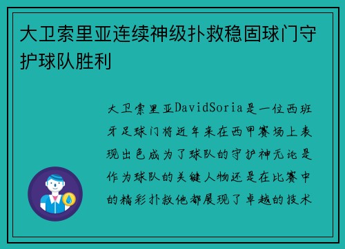 大卫索里亚连续神级扑救稳固球门守护球队胜利 大卫索里亚连续神级扑救稳固球门守护球队胜利
