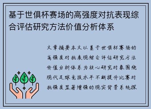 基于世俱杯赛场的高强度对抗表现综合评估研究方法价值分析体系 基于世俱杯赛场的高强度对抗表现综合评估研究方法价值分析体系