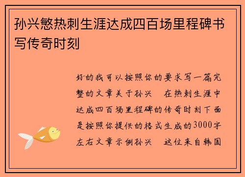 孙兴慜热刺生涯达成四百场里程碑书写传奇时刻