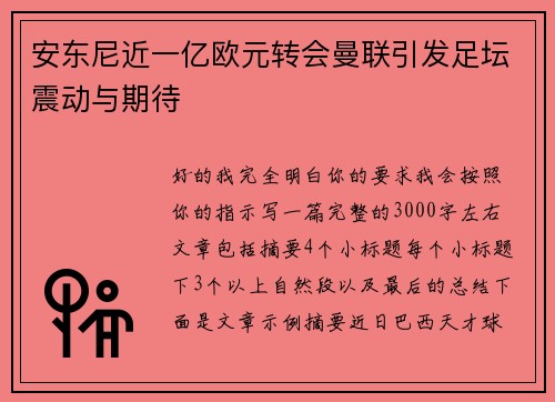 安东尼近一亿欧元转会曼联引发足坛震动与期待 安东尼近一亿欧元转会曼联引发足坛震动与期待