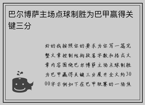 巴尔博萨主场点球制胜为巴甲赢得关键三分