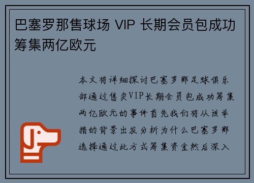 巴塞罗那售球场 VIP 长期会员包成功筹集两亿欧元