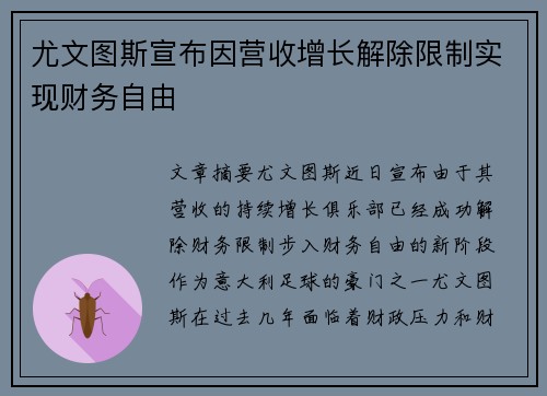 尤文图斯宣布因营收增长解除限制实现财务自由 尤文图斯宣布因营收增长解除限制实现财务自由