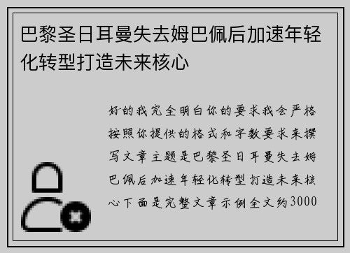 巴黎圣日耳曼失去姆巴佩后加速年轻化转型打造未来核心 巴黎圣日耳曼失去姆巴佩后加速年轻化转型打造未来核心
