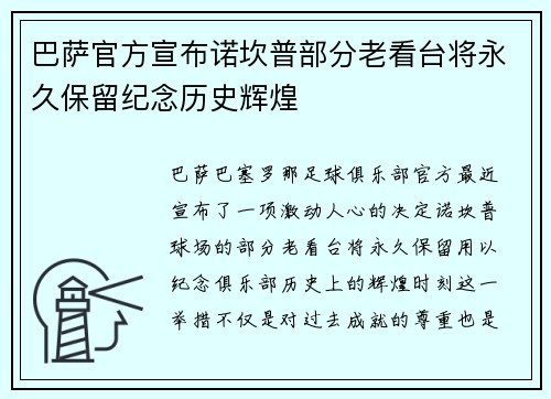 巴萨官方宣布诺坎普部分老看台将永久保留纪念历史辉煌 巴萨官方宣布诺坎普部分老看台将永久保留纪念历史辉煌
