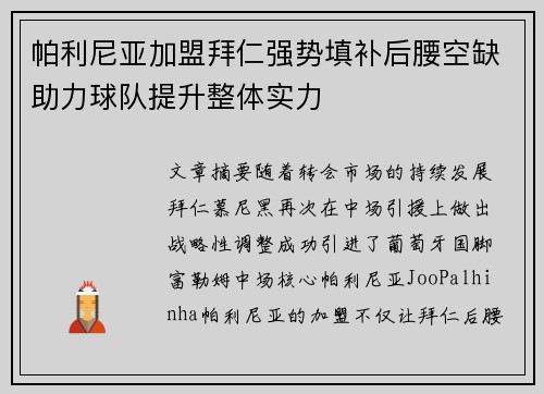 帕利尼亚加盟拜仁强势填补后腰空缺助力球队提升整体实力 帕利尼亚加盟拜仁强势填补后腰空缺助力球队提升整体实力