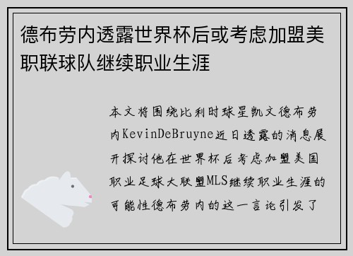 德布劳内透露世界杯后或考虑加盟美职联球队继续职业生涯 德布劳内透露世界杯后或考虑加盟美职联球队继续职业生涯