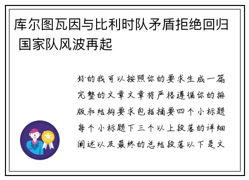 库尔图瓦因与比利时队矛盾拒绝回归 国家队风波再起