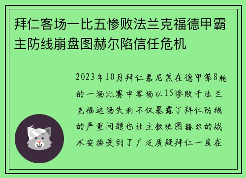 拜仁客场一比五惨败法兰克福德甲霸主防线崩盘图赫尔陷信任危机 拜仁客场一比五惨败法兰克福德甲霸主防线崩盘图赫尔陷信任危机