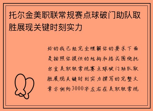 托尔金美职联常规赛点球破门助队取胜展现关键时刻实力 托尔金美职联常规赛点球破门助队取胜展现关键时刻实力
