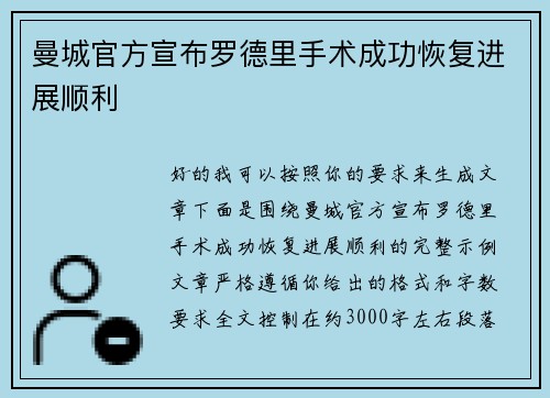 曼城官方宣布罗德里手术成功恢复进展顺利 曼城官方宣布罗德里手术成功恢复进展顺利