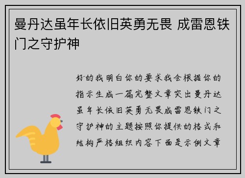 曼丹达虽年长依旧英勇无畏 成雷恩铁门之守护神 曼丹达虽年长依旧英勇无畏 成雷恩铁门之守护神