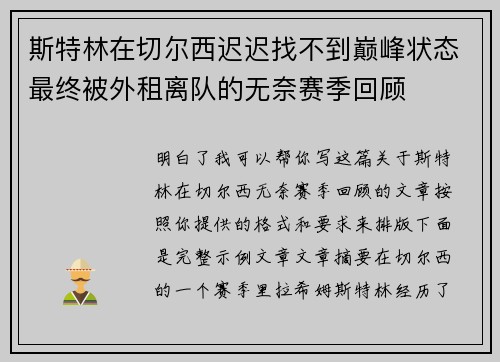 斯特林在切尔西迟迟找不到巅峰状态最终被外租离队的无奈赛季回顾 斯特林在切尔西迟迟找不到巅峰状态最终被外租离队的无奈赛季回顾