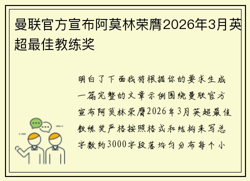 曼联官方宣布阿莫林荣膺2026年3月英超最佳教练奖 曼联官方宣布阿莫林荣膺2026年3月英超最佳教练奖