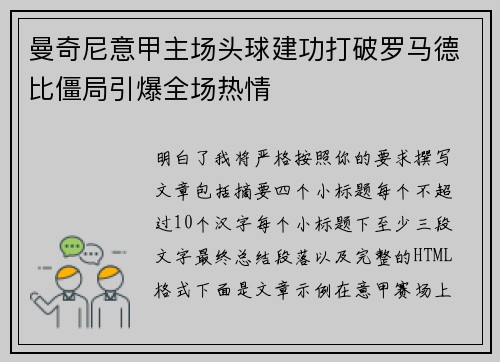 曼奇尼意甲主场头球建功打破罗马德比僵局引爆全场热情 曼奇尼意甲主场头球建功打破罗马德比僵局引爆全场热情