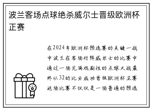波兰客场点球绝杀威尔士晋级欧洲杯正赛