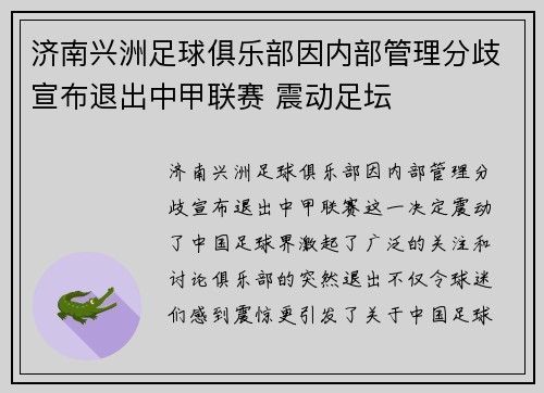 济南兴洲足球俱乐部因内部管理分歧宣布退出中甲联赛 震动足坛 济南兴洲足球俱乐部因内部管理分歧宣布退出中甲联赛 震动足坛