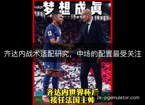 齐达内战术适配研究，中场的配置最受关注