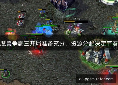 魔兽争霸三开局准备充分,资源分配决定节奏 魔兽争霸三开局准备充分,资源分配决定节奏