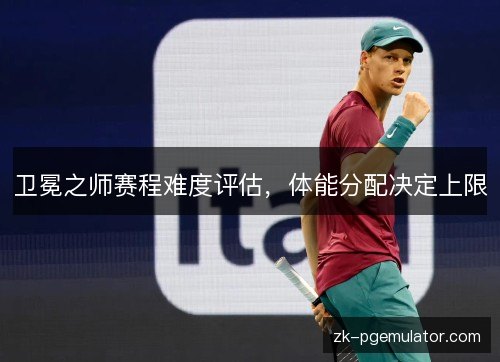 卫冕之师赛程难度评估,体能分配决定上限 卫冕之师赛程难度评估,体能分配决定上限