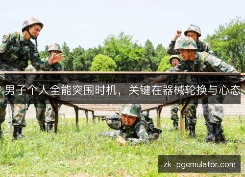 男子个人全能突围时机，关键在器械轮换与心态