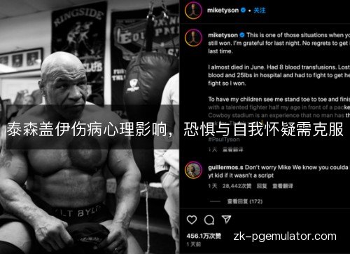 泰森盖伊伤病心理影响,恐惧与自我怀疑需克服 泰森盖伊伤病心理影响,恐惧与自我怀疑需克服